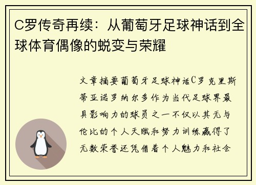 C罗传奇再续：从葡萄牙足球神话到全球体育偶像的蜕变与荣耀