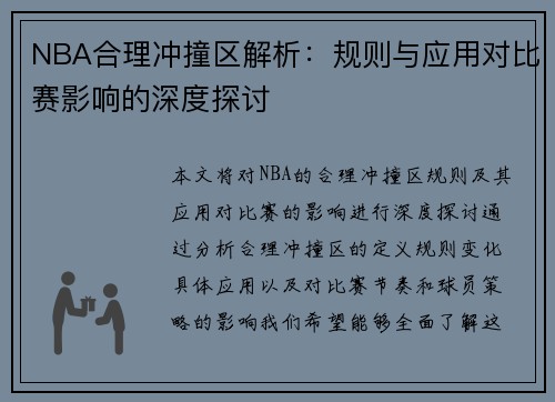 NBA合理冲撞区解析：规则与应用对比赛影响的深度探讨