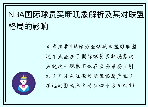 NBA国际球员买断现象解析及其对联盟格局的影响