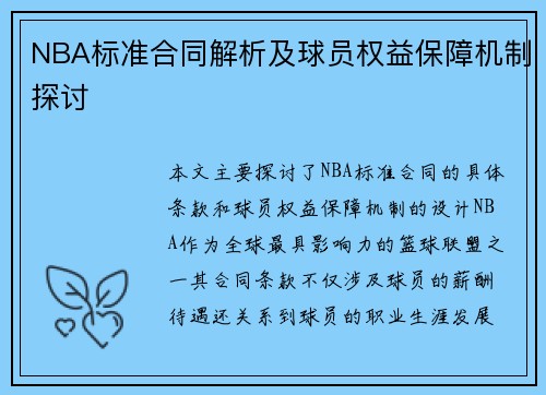 NBA标准合同解析及球员权益保障机制探讨