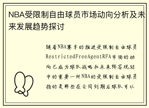 NBA受限制自由球员市场动向分析及未来发展趋势探讨