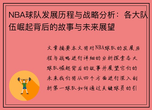 NBA球队发展历程与战略分析:各大队伍崛起背后的故事与未来展望