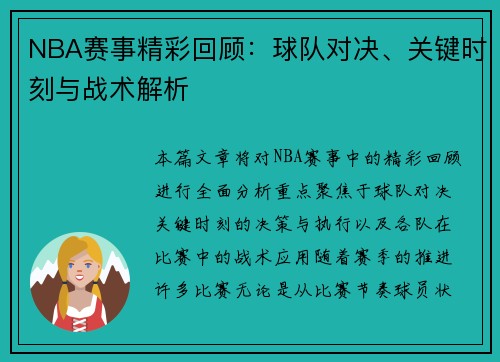 NBA赛事精彩回顾：球队对决、关键时刻与战术解析