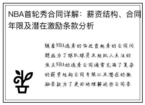 NBA首轮秀合同详解：薪资结构、合同年限及潜在激励条款分析