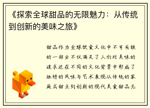 《探索全球甜品的无限魅力：从传统到创新的美味之旅》