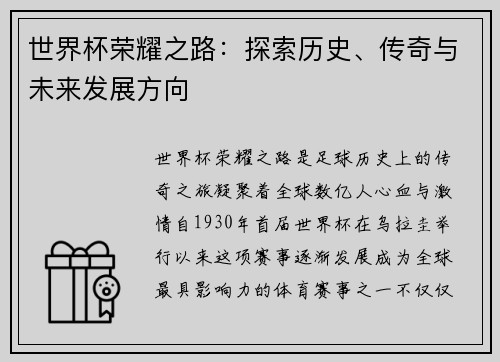 世界杯荣耀之路：探索历史、传奇与未来发展方向