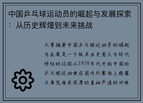 中国乒乓球运动员的崛起与发展探索：从历史辉煌到未来挑战