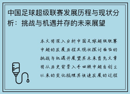 中国足球超级联赛发展历程与现状分析：挑战与机遇并存的未来展望