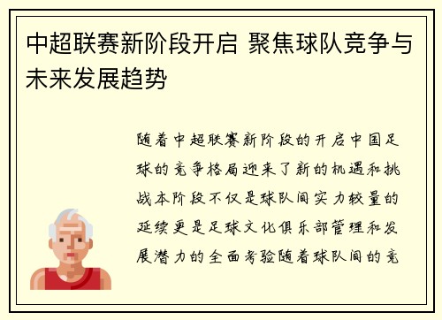中超联赛新阶段开启 聚焦球队竞争与未来发展趋势