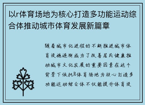 以r体育场地为核心打造多功能运动综合体推动城市体育发展新篇章