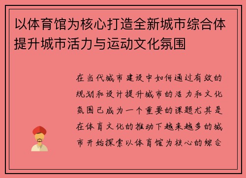 以体育馆为核心打造全新城市综合体提升城市活力与运动文化氛围