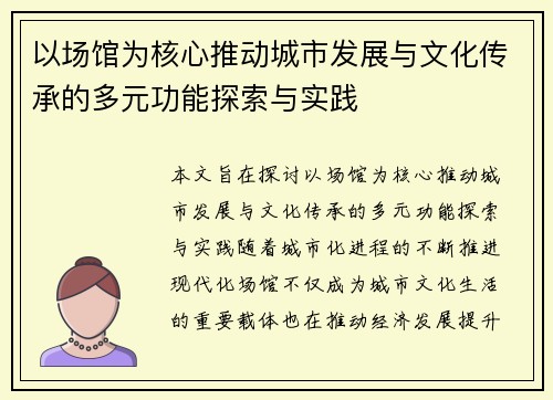 以场馆为核心推动城市发展与文化传承的多元功能探索与实践