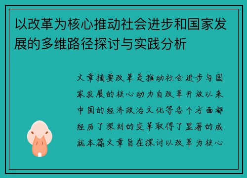 以改革为核心推动社会进步和国家发展的多维路径探讨与实践分析
