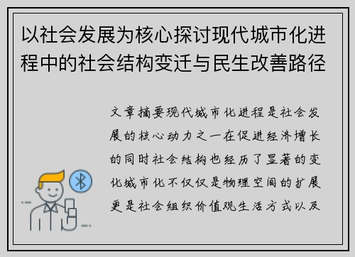 以社会发展为核心探讨现代城市化进程中的社会结构变迁与民生改善路径