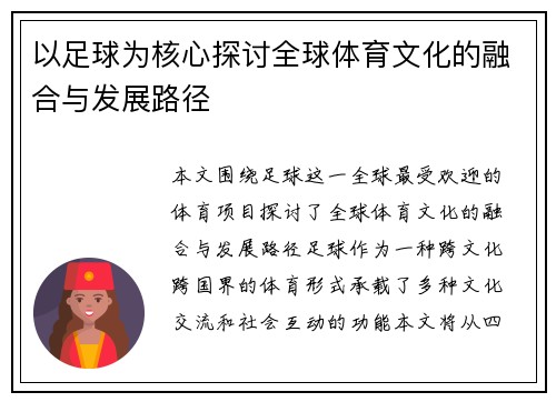 以足球为核心探讨全球体育文化的融合与发展路径