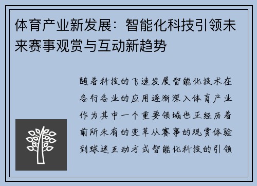 体育产业新发展：智能化科技引领未来赛事观赏与互动新趋势