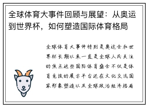 全球体育大事件回顾与展望：从奥运到世界杯，如何塑造国际体育格局