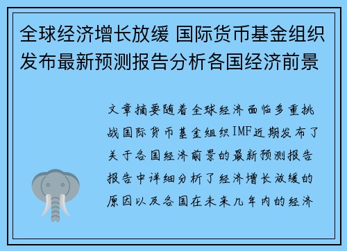 全球经济增长放缓 国际货币基金组织发布最新预测报告分析各国经济前景
