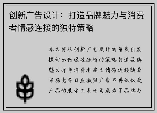 创新广告设计：打造品牌魅力与消费者情感连接的独特策略