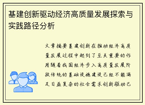 基建创新驱动经济高质量发展探索与实践路径分析