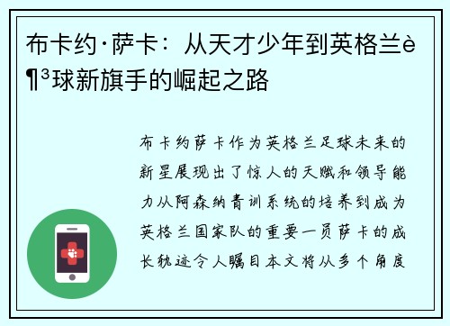 布卡约·萨卡：从天才少年到英格兰足球新旗手的崛起之路