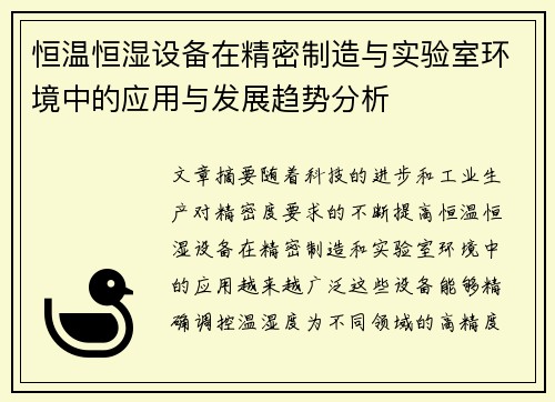 恒温恒湿设备在精密制造与实验室环境中的应用与发展趋势分析