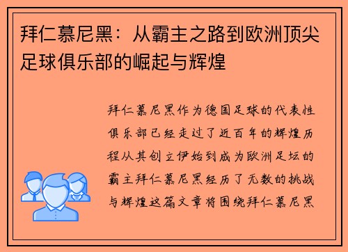 拜仁慕尼黑：从霸主之路到欧洲顶尖足球俱乐部的崛起与辉煌