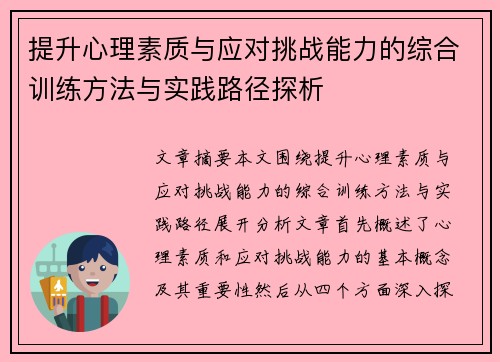 提升心理素质与应对挑战能力的综合训练方法与实践路径探析