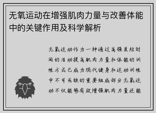 无氧运动在增强肌肉力量与改善体能中的关键作用及科学解析