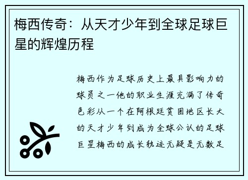 梅西传奇：从天才少年到全球足球巨星的辉煌历程