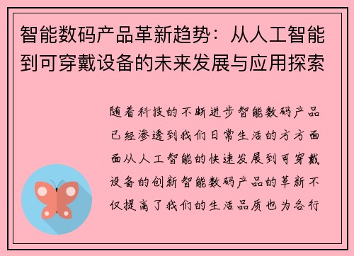 智能数码产品革新趋势：从人工智能到可穿戴设备的未来发展与应用探索