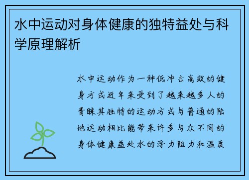 水中运动对身体健康的独特益处与科学原理解析