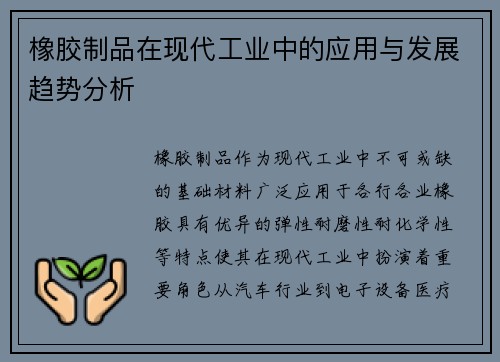 橡胶制品在现代工业中的应用与发展趋势分析
