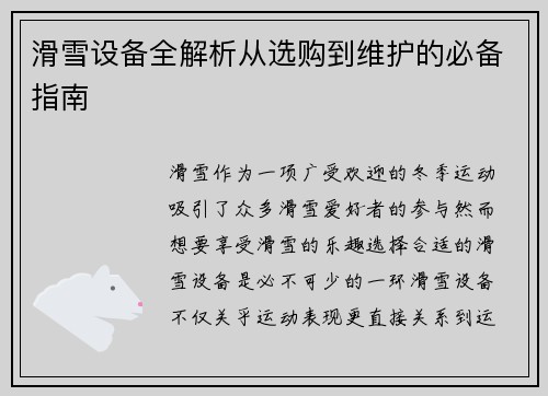 滑雪设备全解析从选购到维护的必备指南
