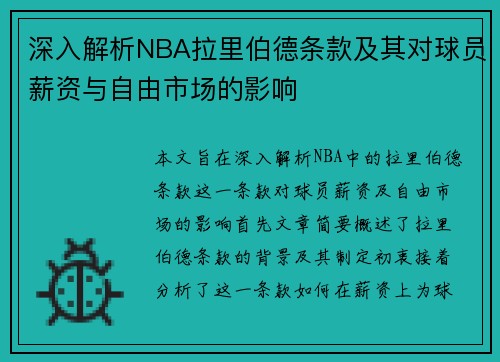 深入解析NBA拉里伯德条款及其对球员薪资与自由市场的影响