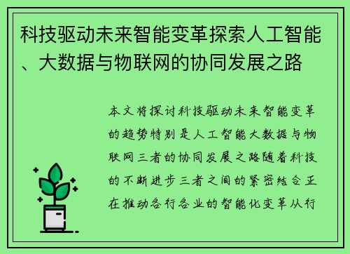 科技驱动未来智能变革探索人工智能、大数据与物联网的协同发展之路