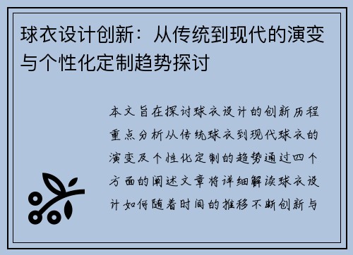 球衣设计创新：从传统到现代的演变与个性化定制趋势探讨
