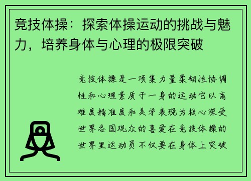 竞技体操：探索体操运动的挑战与魅力，培养身体与心理的极限突破