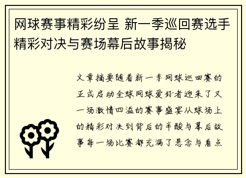 网球赛事精彩纷呈 新一季巡回赛选手精彩对决与赛场幕后故事揭秘