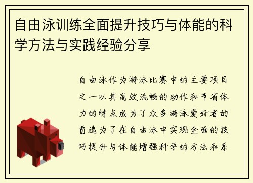 自由泳训练全面提升技巧与体能的科学方法与实践经验分享