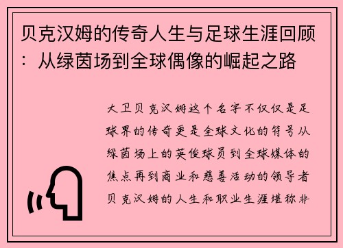 贝克汉姆的传奇人生与足球生涯回顾：从绿茵场到全球偶像的崛起之路