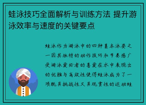 蛙泳技巧全面解析与训练方法 提升游泳效率与速度的关键要点