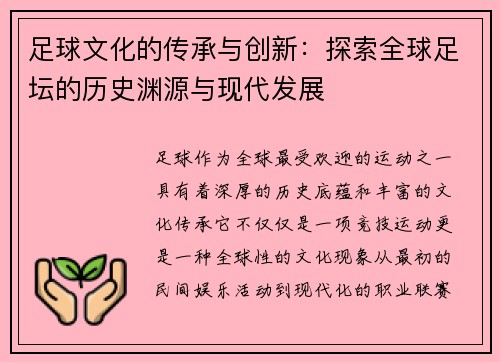 足球文化的传承与创新：探索全球足坛的历史渊源与现代发展