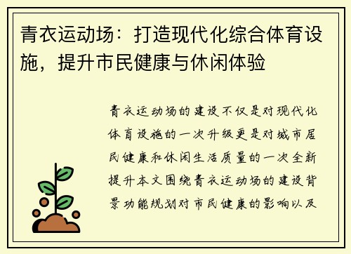 青衣运动场：打造现代化综合体育设施，提升市民健康与休闲体验