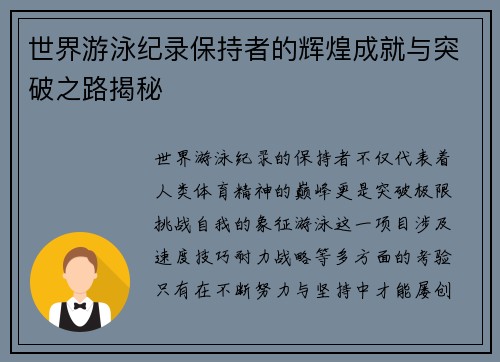世界游泳纪录保持者的辉煌成就与突破之路揭秘