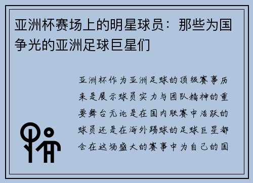 亚洲杯赛场上的明星球员：那些为国争光的亚洲足球巨星们