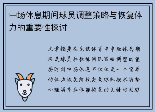 中场休息期间球员调整策略与恢复体力的重要性探讨