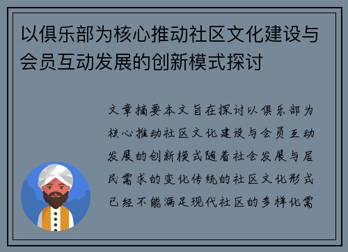 以俱乐部为核心推动社区文化建设与会员互动发展的创新模式探讨