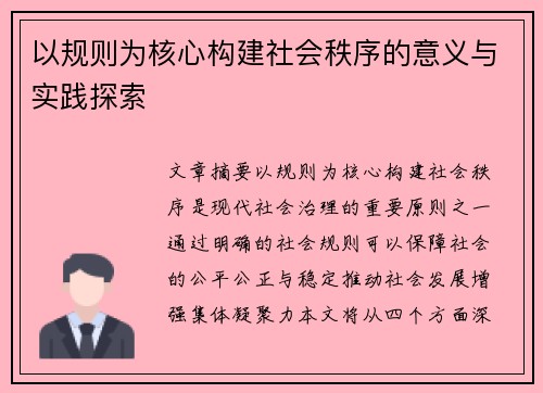 以规则为核心构建社会秩序的意义与实践探索