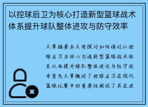 以控球后卫为核心打造新型篮球战术体系提升球队整体进攻与防守效率